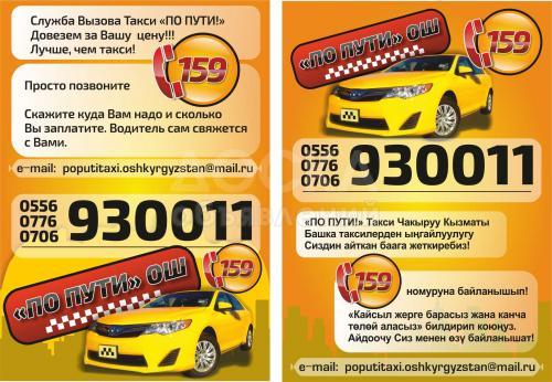 Такси "По Пути!" ош