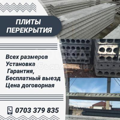 Плиты перекрытия