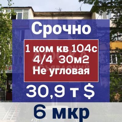 Продаю 1-комнатную квартиру, 30кв. м., этаж - 4/4, 6мкр.