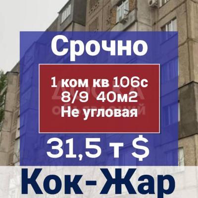 Продаю 1-комнатную квартиру, 40кв. м., этаж - 8/9, Кок-Жар.