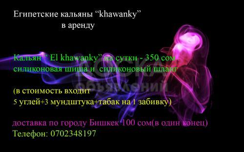 Аренда кальянов в Бишкеке