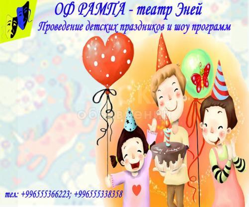 Проведение детских праздников и шоу программ