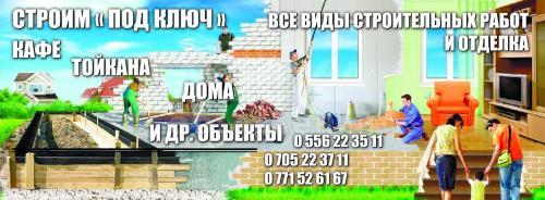 Строим "под ключ" . Все виды отделочных работ 
-кафе
-тойкана
-дома 
и др.