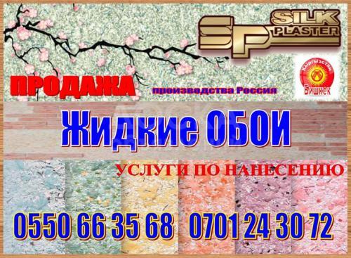 Жидкие обои Silkplaster (Россия)