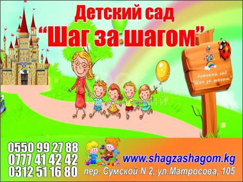 Детский сад `Шаг за шагом` набирает детей!