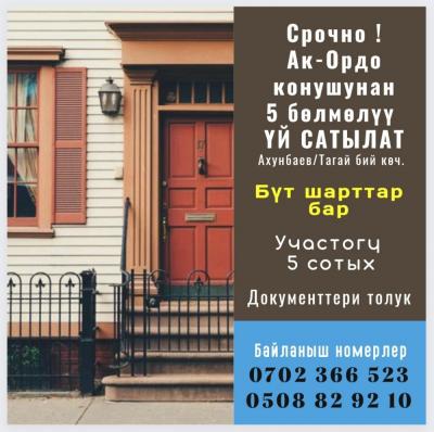 Тез арада Ак-Ордо конушунан  5 комната 
ҮЙ САТЫЛАТ
Ахунбаев (Атабай)/Тагай бий көч.
Участогу 5 сотых
Бүт шарттары бар
Мектеп, садик, магазиндер, аптека жана мечит жакын жайгашкан.
Транспорттук каттам ыңгайлуу
Маршруттар 192, 106, 204, 139 
Автобус 6, 36,