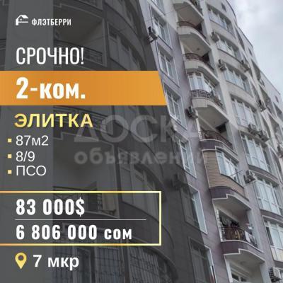 Продаю 2-комнатную квартиру, 87кв. м., этаж - 8/9, 7 мкр.