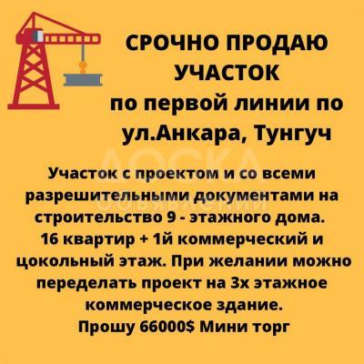 Продаю участок под строительство, 3 соток мкр Тунгуч.