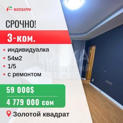 Продаю 3-комнатную квартиру, 54кв. м., этаж - 1/5, золотой квадрат.