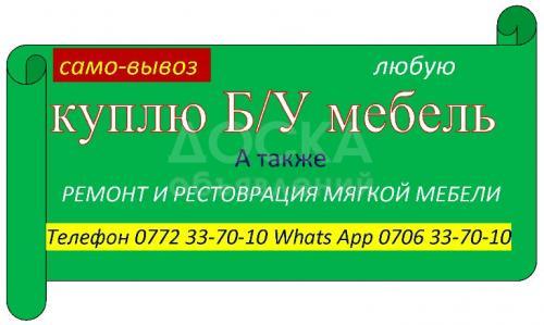 Куплю Б/У мебель (любую) само-вывоз от 1000 сомов