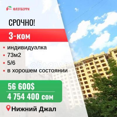 Продаю 3-комнатную квартиру, 73кв. м., этаж - 5/6, джал.