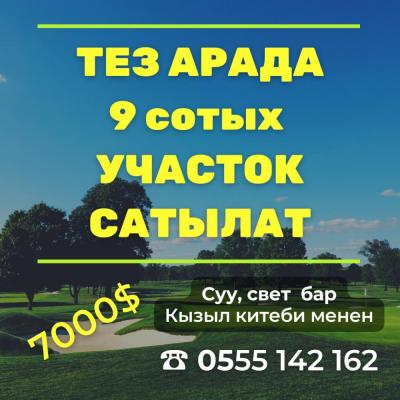 ТЕЗ АРАДА 9 СОТЫХ УЧАСТОК САТЫЛАТ 
 
Кара - Балта, с. Петропавловка, Ленин көч. 266А (Петропавловка менен Полтавканын ортосунда) 
Суу, свет, кызыл китеби бар 
Tpaccara жакын, 50 метр 
Баасы 7000 $
Байланыш телефону 0555 142 162 (ватсап бар)
______________