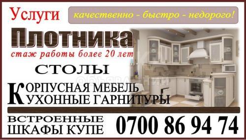 Услуги плотника!