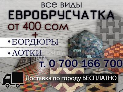 Все виды евробрусчатки в Бишкеке
