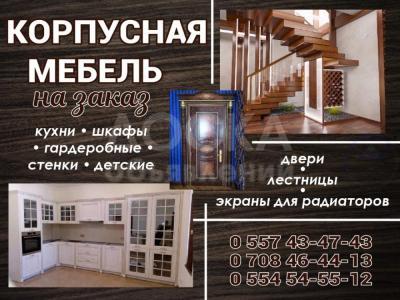 Корпусная мебель на заказ в Бишкеке