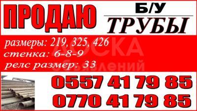Продаю б/у трубы