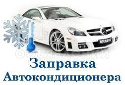 Заправка автокондиционеров