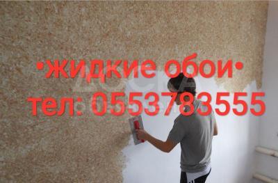 •••ЖИДКИЕ ОБОИ•••