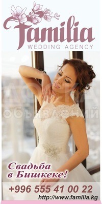 FAMILIA - Комплексная организация свадеб