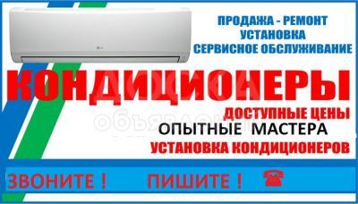 "Кондиционер сервис" ! Ремонт, установка. продажа кондиционеров

 

Продажа кондиционеров по складским ценам !

Опытные мастера, доступные цены