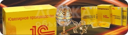 1С: Предприятие 8.2.
Конфигурация: Ювелирное производство.