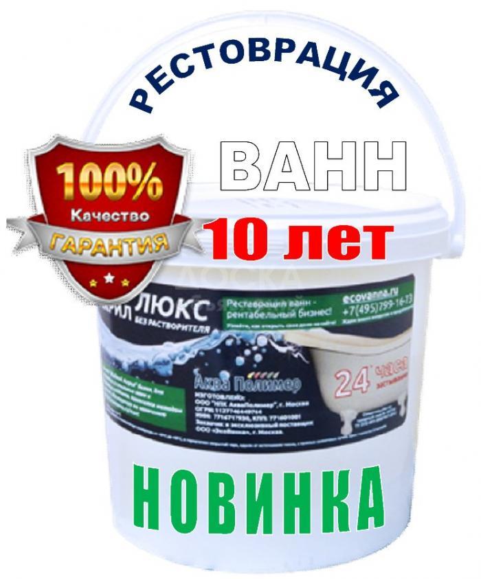 Рестоврация ванн - новинка (жидким акрилом-люкс) за 2 часа
