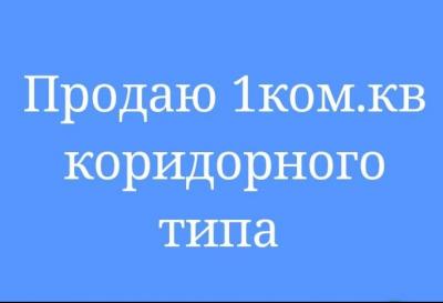 продаю 1ком.кв коридорного типа