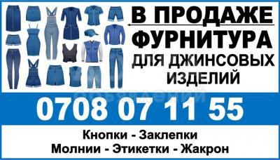 Продается фурнитура для джинсовых изделий