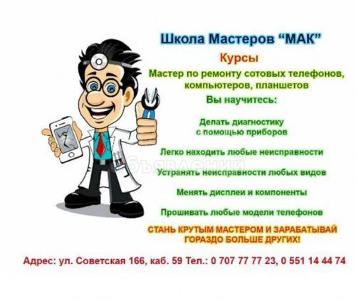 Курсы по ремонту сотовых телефонов