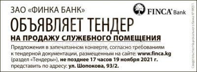 ЗАО «ФИНКА БАНК» объявляет тендер на продажу служебного помещения