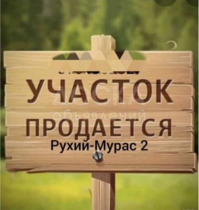 Продаю участок под строительство, 4 соток Рухий Мурас 2.