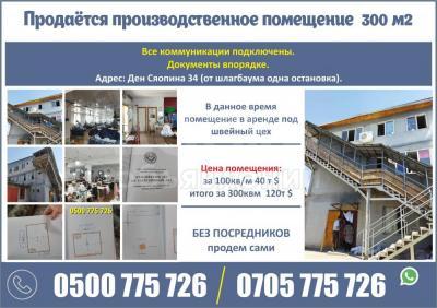 Продаю производственное помещение 300кв. м., Ден Сяопина 34 (от шлагбаума одна остановка)..