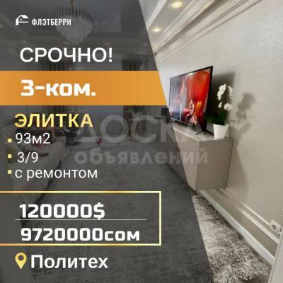 Продаю 3-комнатную квартиру, 93кв. м., этаж - 3/9, политех.