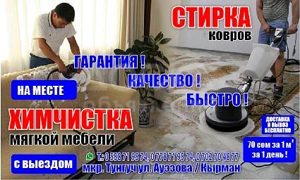 Стирка ковров, Химчистка мягкой мебели с выездом.