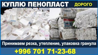 Принимаем отходы пенопласта
