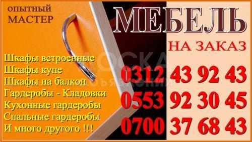Мебель на заказ в Бишкеке