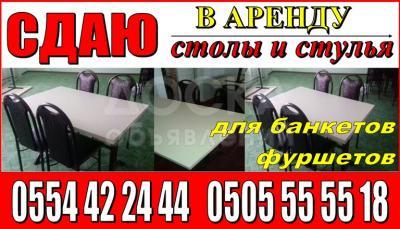 Сдаю в аренду столы и стулья для банкетов и фуршетов.