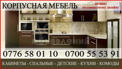 Корпусная мебель на заказ кабинеты, спальные, детские прихожие, кухни, комоды