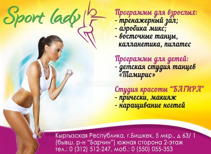 Женский спорт клуб "SPORT LADY" Аэробика, Восточные Танцы, Тренажерный Зал