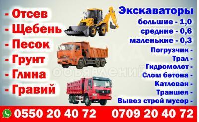 Отсев, щебень, песок, грунт, глина, гравий!