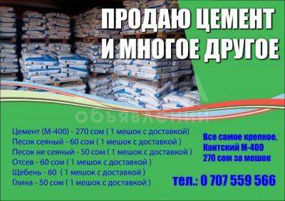 Продаю цемент и многое другое.