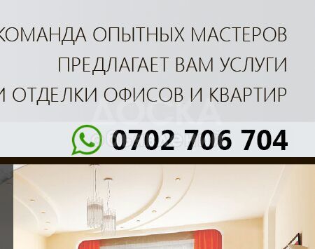 Вашим ремонтом будут восхащаться все!
Звоните: 0702 706 704