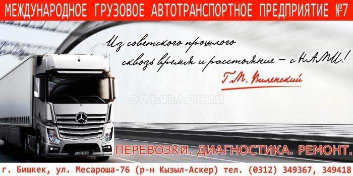 ОАО « Международное грузовое автотранспортное предприятие №7»