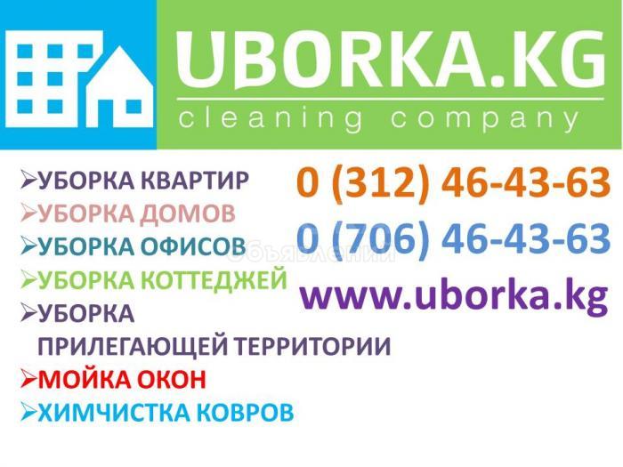 Уборка всех видов 0 706 464363