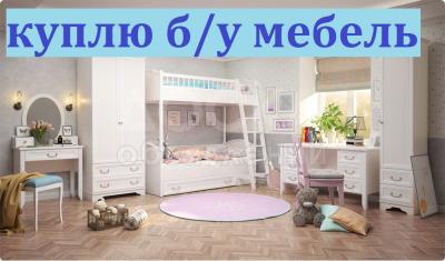 Куплю мебель, холодильники, стиральные машины автомат, газ плиты,

диваны, кровати, столы, стулья, ковры, швейные машинки, посуду

и многое другое (в хорошем состоянии)