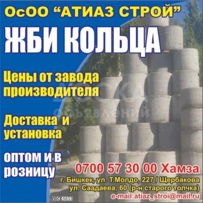 ЖБИ кольца оптом и в розницу. Доставка и установка.