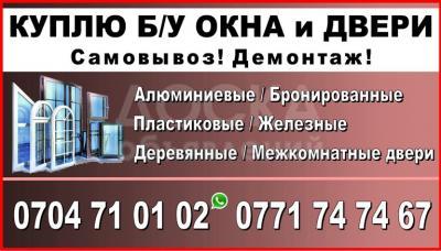 Куплю Б/У окна и двери, самовывоз