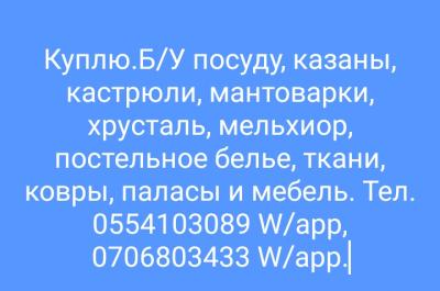 куплю бу посуду  и многое другое