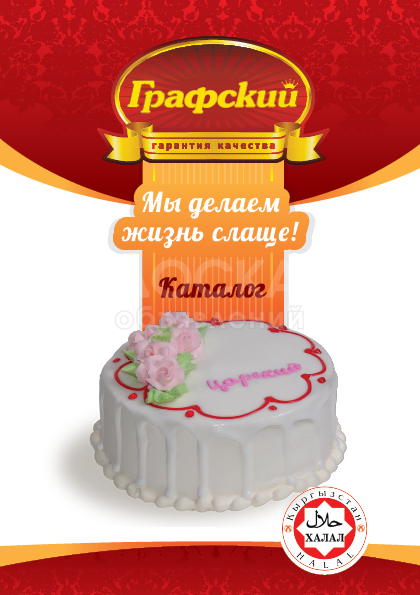 Кондитерский дом Граффский ,делает мир слаще!