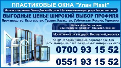 Пластиковые окна «Улан Plast»